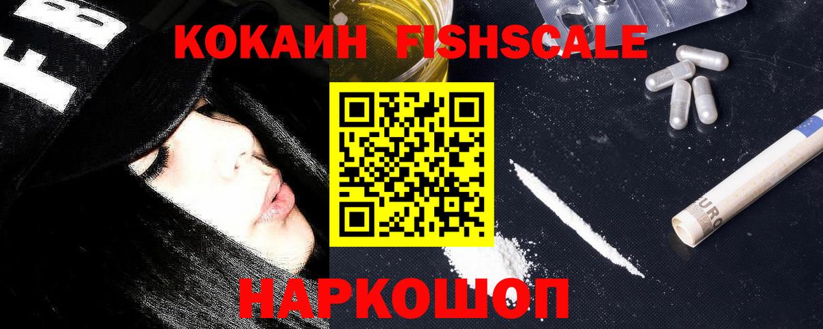 Кокаин Fish Scale Шатура