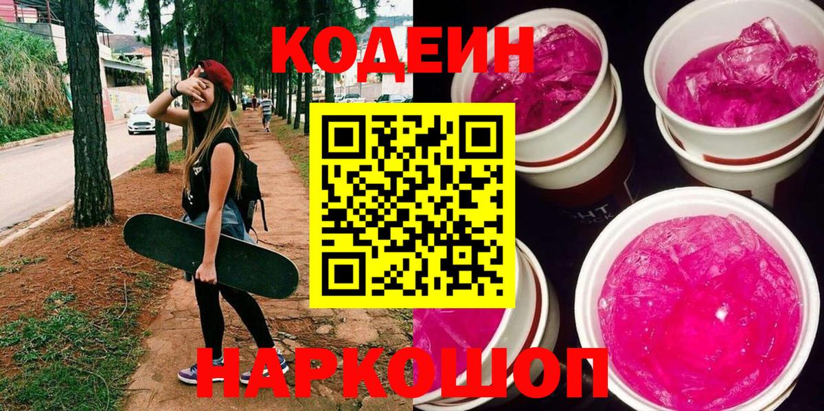 Codein Purple Drank Шатура